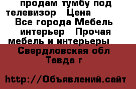 продам тумбу под телевизор › Цена ­ 1 500 - Все города Мебель, интерьер » Прочая мебель и интерьеры   . Свердловская обл.,Тавда г.